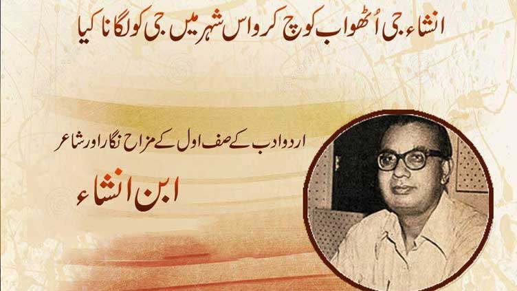 Urdu poet, humorist Ibne Insha's 46th death anniversary today