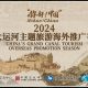 Nihao! China - China's Grand Canal Tourism Overseas Promotion Season 2024 has been officially launched in Pakistan
